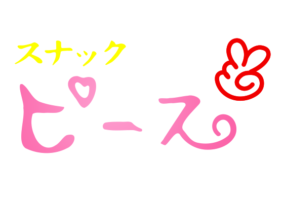 スナック ピースロゴ